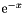 $\mathrm{e}^{-x}$